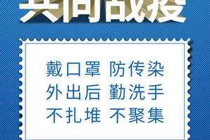 戴口罩、勤洗手、不扎堆、不聚集……抗疫好習(xí)慣，請您保持住