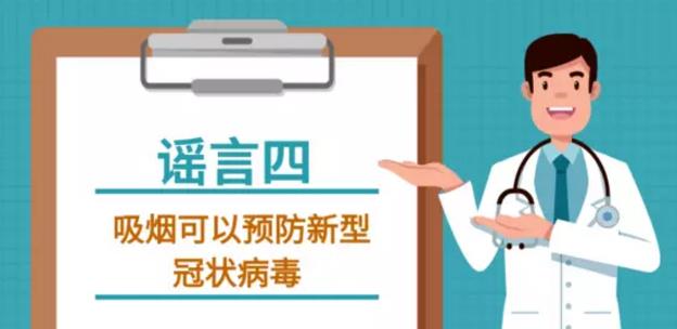 吸煙喝酒熏醋VC鹽水漱口可抗新型冠狀病毒嗎？謠言止于智者