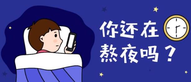 上夜班經(jīng)常熬夜有哪些危害 如果必須上夜班，怎么“合理熬夜”？