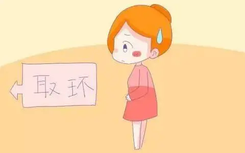 女人取環(huán)后多久能懷孕 女性取環(huán)的前后注意事項