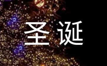 2016圣誕節(jié)狂歡晚會方案