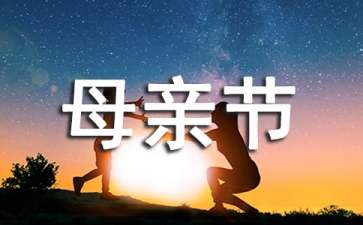 母親節(jié)主題班會(huì)教案