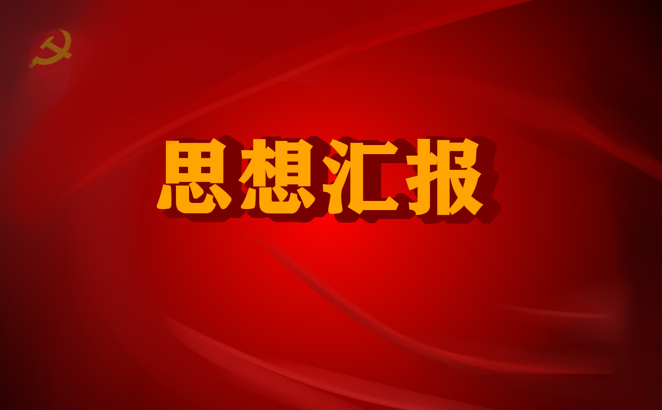 入黨思想?yún)R報10月份