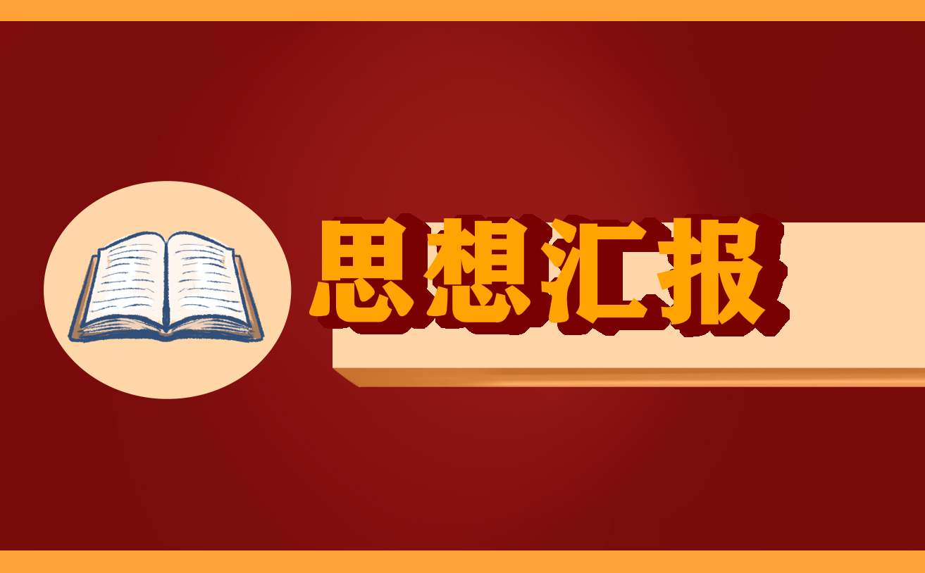 2022大學(xué)生9月入黨思想?yún)R報