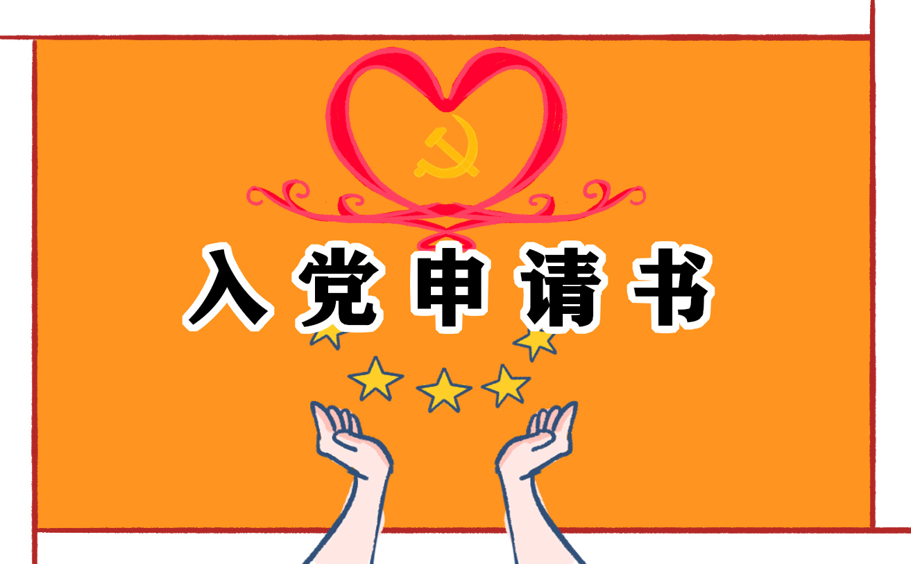 大一入黨申請(qǐng)書2021最新版