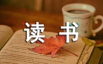 【熱門(mén)】讀書(shū)活動(dòng)方案范文集合10篇