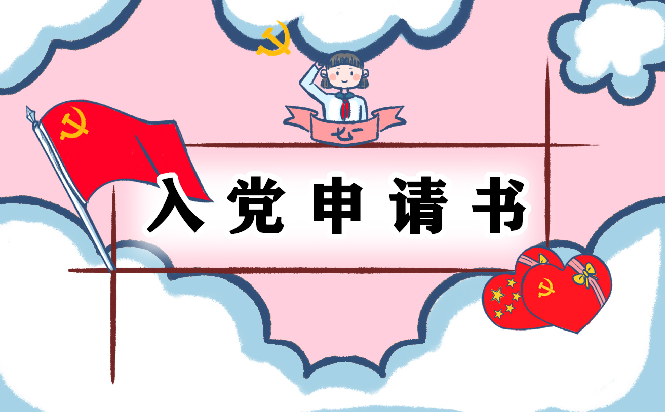 入黨申請(qǐng)書