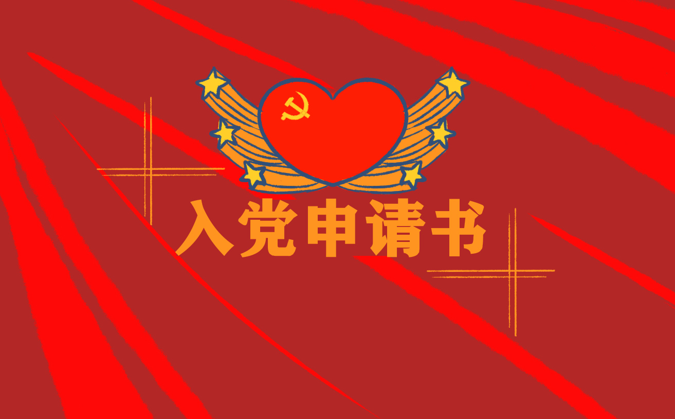 農(nóng)民入黨申請(qǐng)書十篇