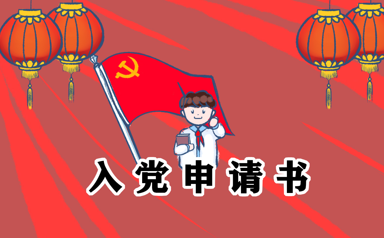 農(nóng)民入黨申請書