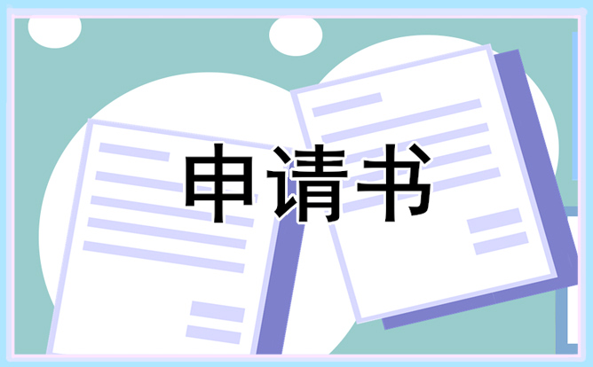 022國(guó)家助學(xué)獎(jiǎng)學(xué)金申請(qǐng)書范文