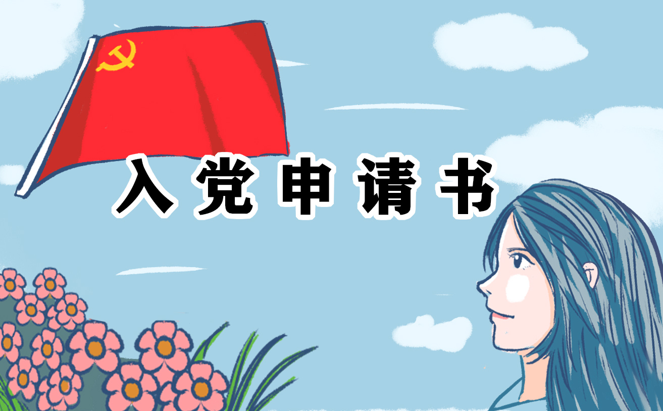 大學生入黨申請書