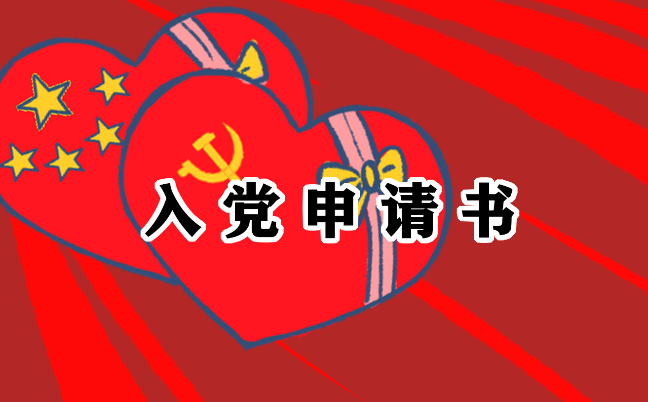 最新版2021農(nóng)民簡潔入黨申請書