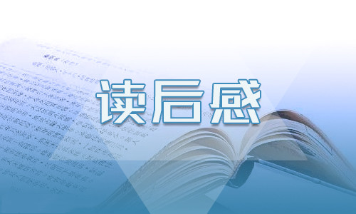 哈佛家訓讀書心得400字五篇