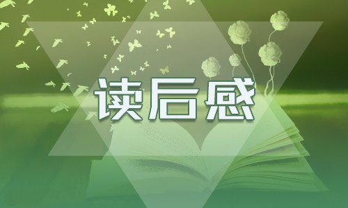 在人間讀書心得_在人間讀后感400字