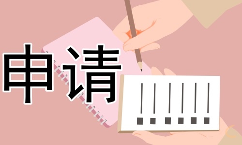 員工離職申請書范文（2022）