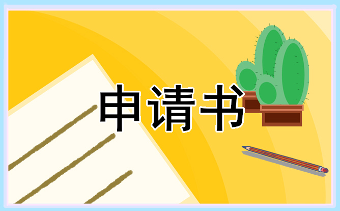 022最新國(guó)家獎(jiǎng)學(xué)金申請(qǐng)書范文