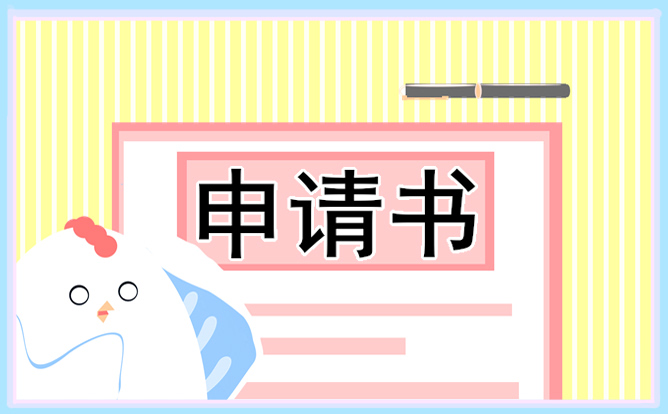 入團(tuán)申請(qǐng)書(shū)格式最新范文