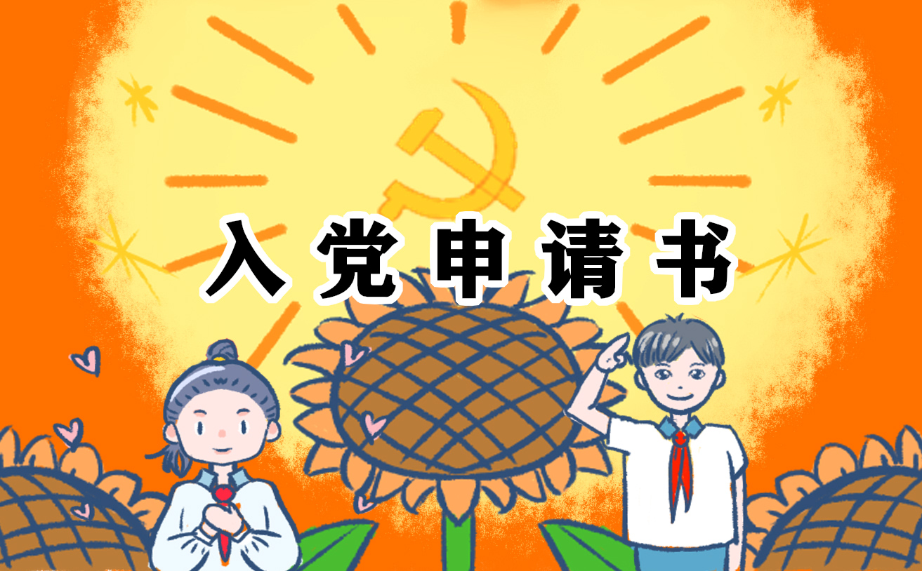 入黨申請書范文