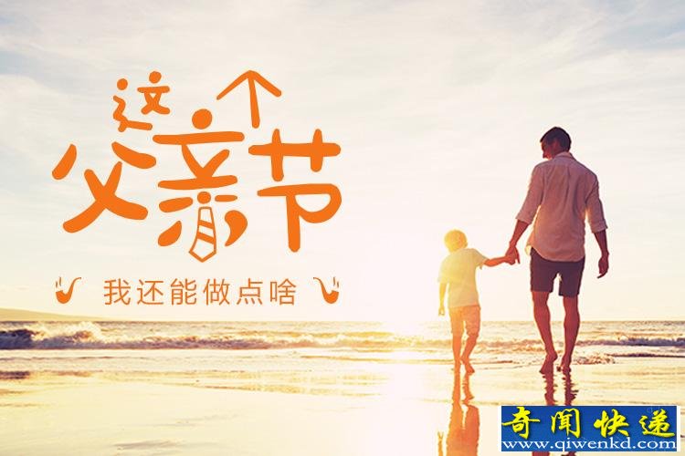 父親節(jié)是幾月幾日 父親節(jié)怎么來的