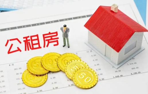 公租房申請后對以后買房會有什么影響嗎 公租房申請后可以退嗎