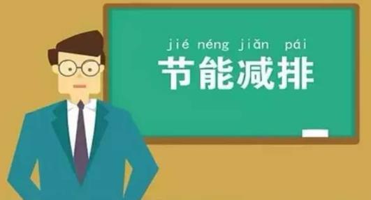 節(jié)能減排 低碳生活 請(qǐng)從身邊這些小事做起