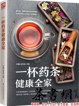  一杯藥茶健康全家