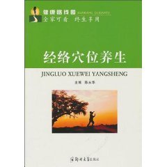 經(jīng)絡穴位養(yǎng)生