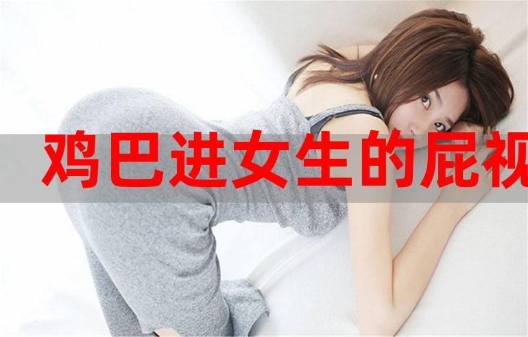 女孩喜歡直的兩個(gè)或直的兩個(gè) 女生對陰莖有什么要求？