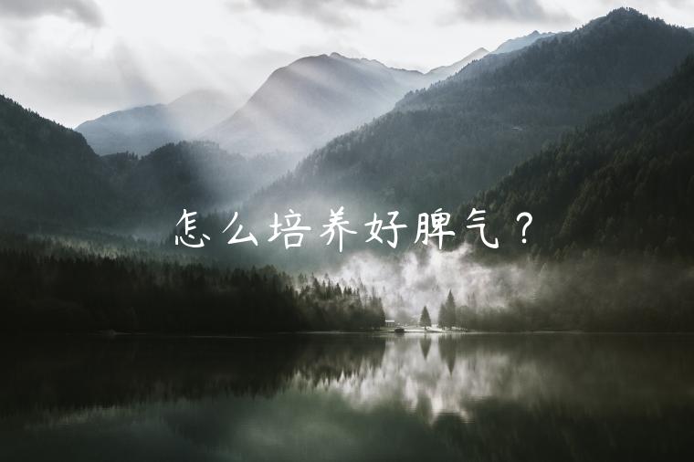 怎么培養(yǎng)好脾氣？