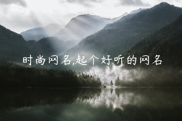 時尚網(wǎng)名,起個好聽的網(wǎng)名