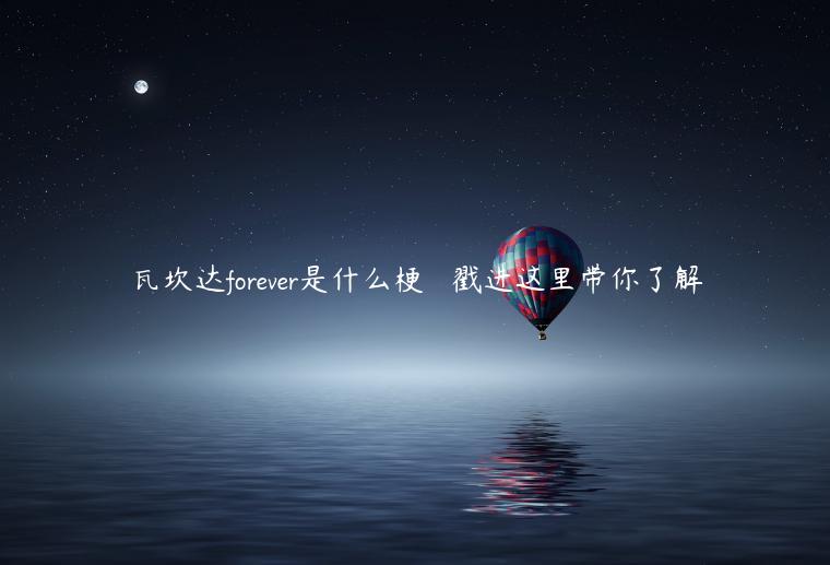 瓦坎達forever是什么梗   戳進這里帶你了解