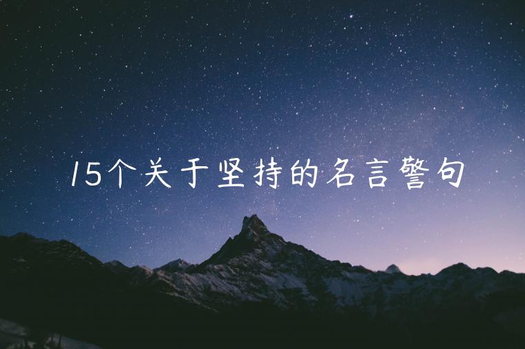 15個關(guān)于堅持的名言警句