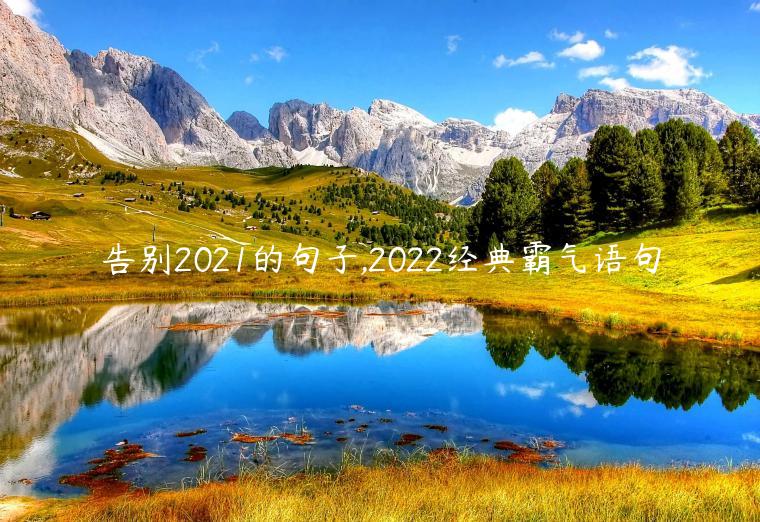 告別2021的句子,2022經(jīng)典霸氣語(yǔ)句