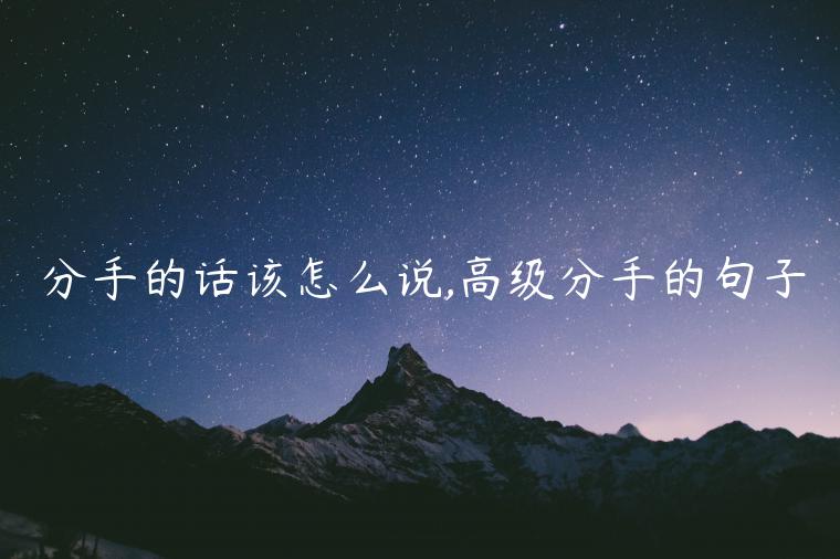 分手的話該怎么說,高級分手的句子