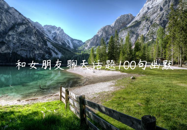 和女朋友聊天話題100句幽默