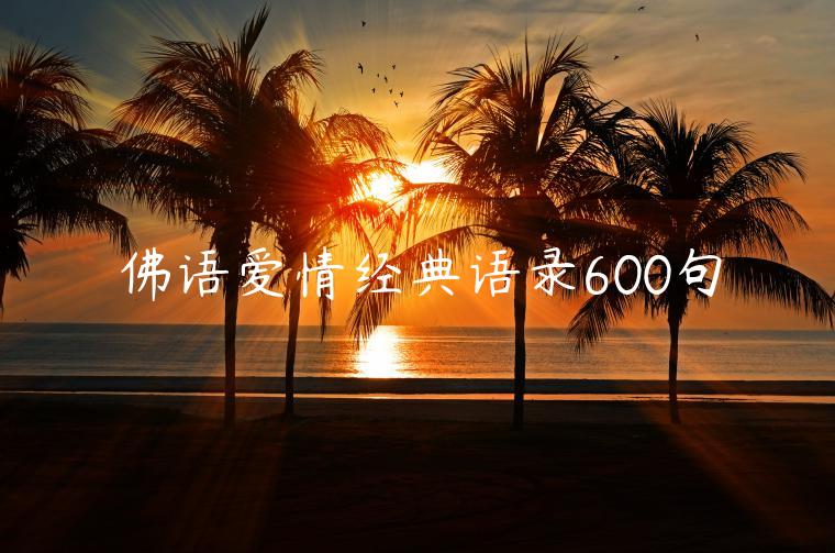 佛語愛情經(jīng)典語錄600句