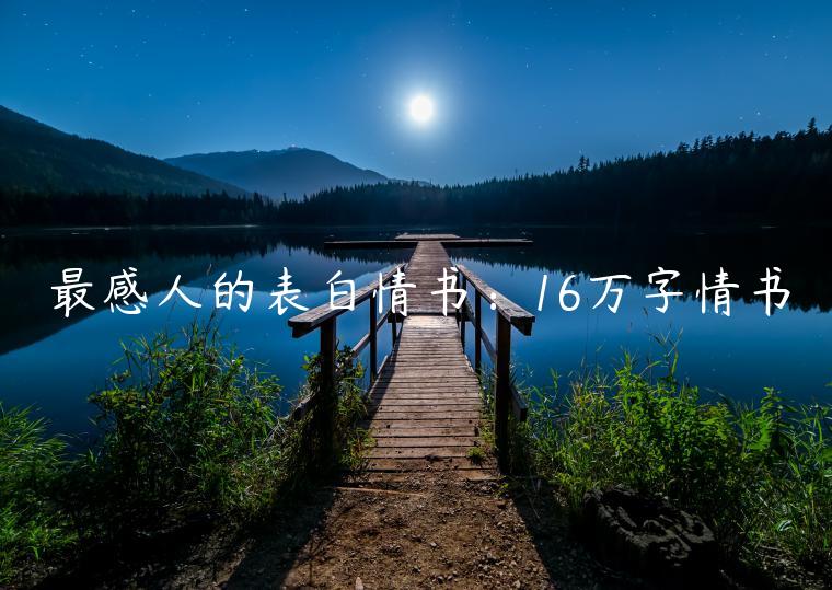 最感人的表白情書：16萬字情書