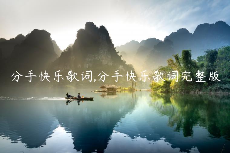 分手快樂(lè)歌詞,分手快樂(lè)歌詞完整版