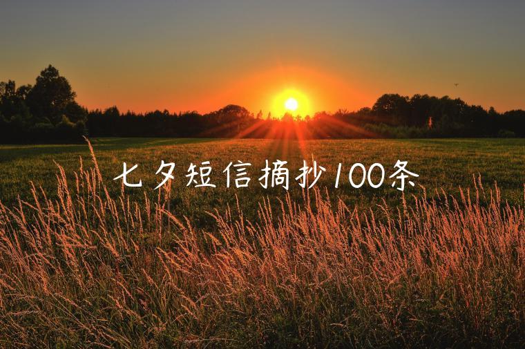 七夕短信摘抄100條