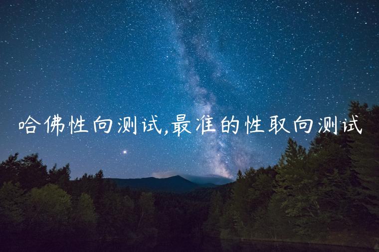 哈佛性向測試,最準(zhǔn)的性取向測試