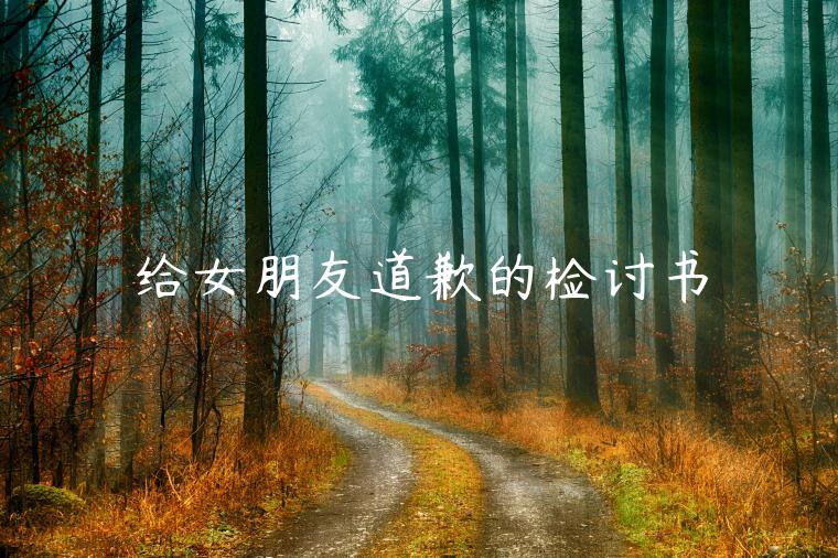 給女朋友道歉的檢討書