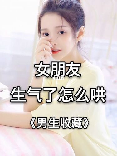 女朋友生氣了怎么哄？ 讓女朋友開心的小竅門是什么？