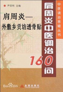 肩周炎的治療偏方,肩周炎治療小偏方