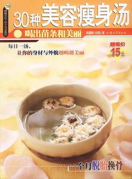 30種美容瘦身湯