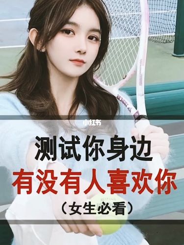 女孩的行為在測(cè)試你嗎？