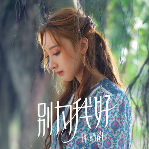 《別為我好》超火歌曲專業(yè)評(píng)價(jià)一覽