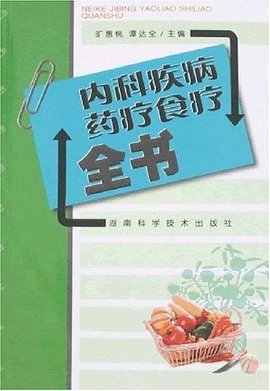 內(nèi)科疾病藥療食療全書