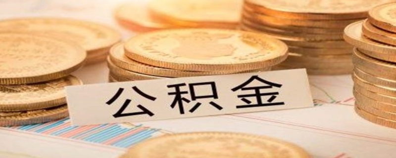 二次貸款買房公積金能不能用呢？