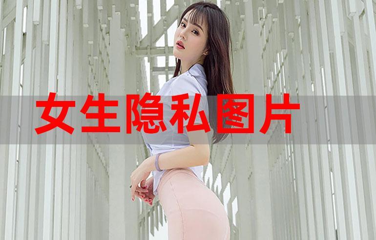 女孩的隱私位置是什么？ 女性隱私的特點是什么？