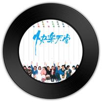 《快樂天堂》比《當(dāng)真就好》哪首乾坤簡(jiǎn)潔